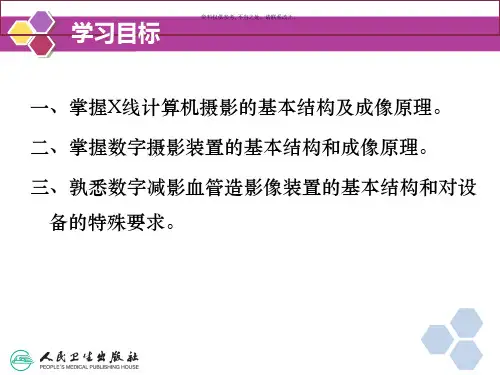 医学影像设备学数字X线设备