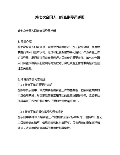 第七次全国人口普查指导员手册