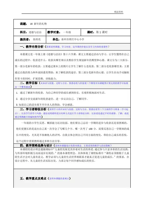 部编版小学道德与法治16.新年的礼物 第一课时 教学设计