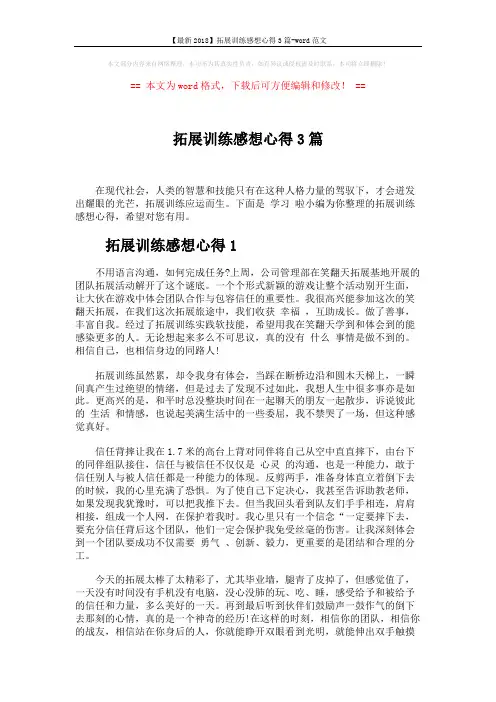 【最新2018】拓展训练感想心得3篇-word范文 (4页)