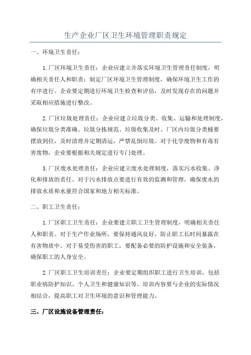 生产企业厂区卫生环境管理职责规定