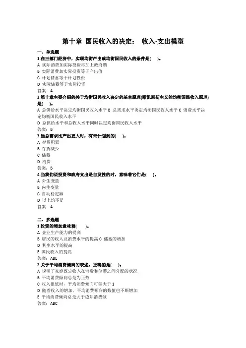 《西方经济学》习题及答案——第十章 国民收入的决定： 收入—支出模型