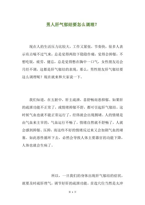 男人肝气郁结要怎么调理？