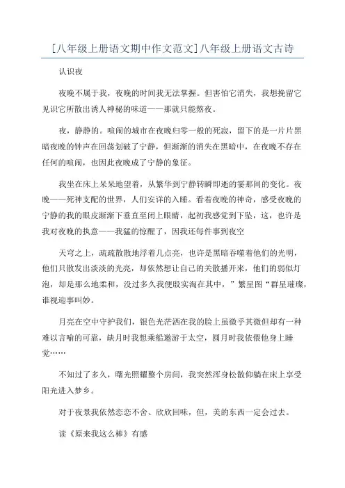 [八年级上册语文期中作文范文]八年级上册语文古诗