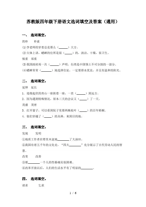苏教版四年级下册语文选词填空及答案(通用)