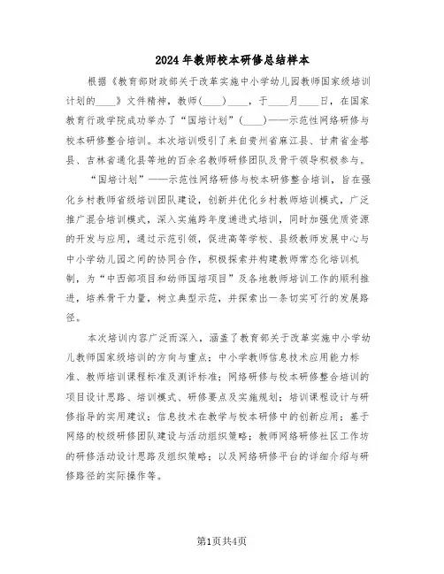 2024年教师校本研修总结样本（二篇）