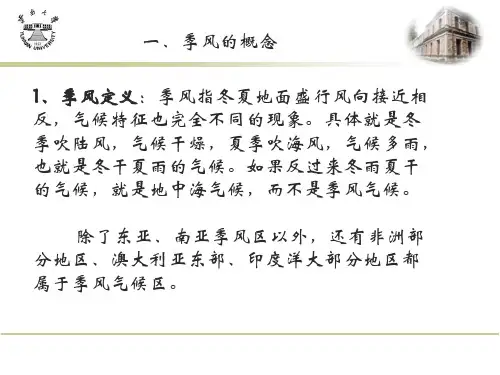 第五章05东亚季风环流综述