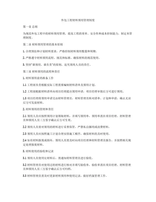 外包工程材料领用管理制度