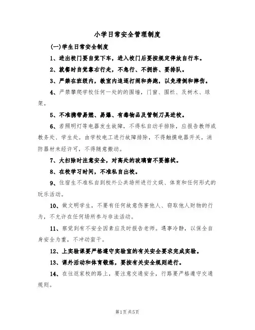 小学日常安全管理制度(2篇)