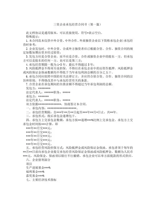 三资企业承包经营合同书(精选3篇)