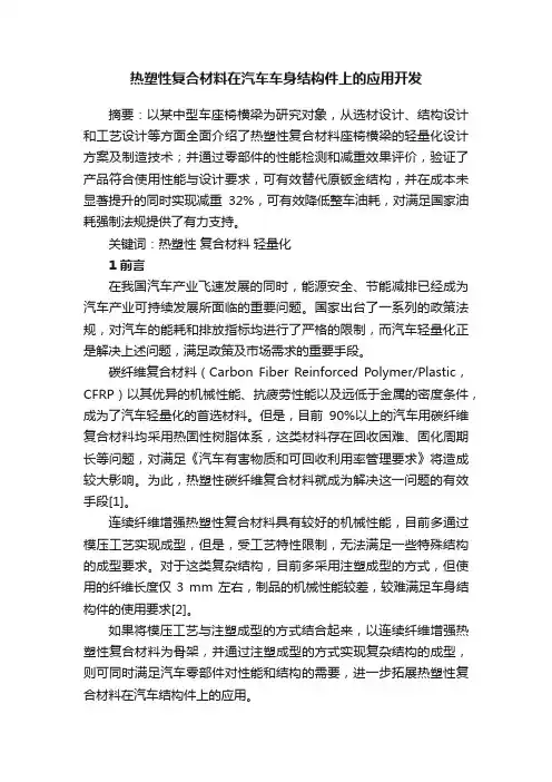 热塑性复合材料在汽车车身结构件上的应用开发