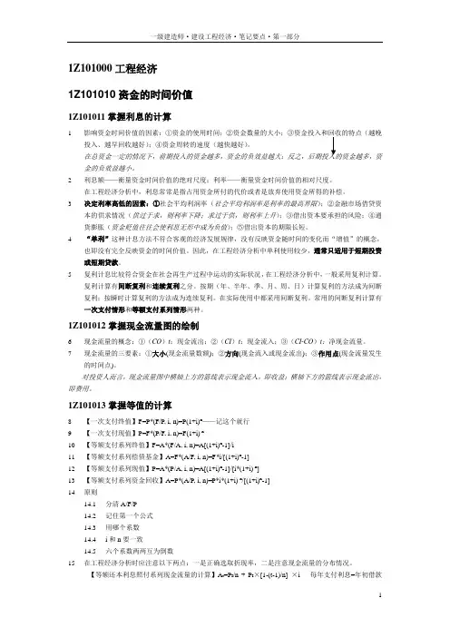 一级建造师·建设工程经济·笔记要点·第一部分(共四部分)