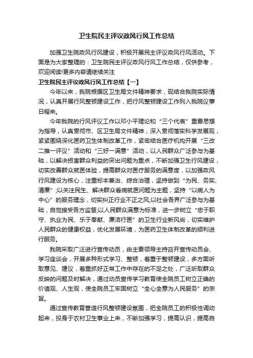 卫生院民主评议政风行风工作总结