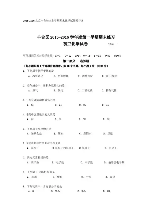 2015-2016北京丰台初三上学期期末化学试题及答案