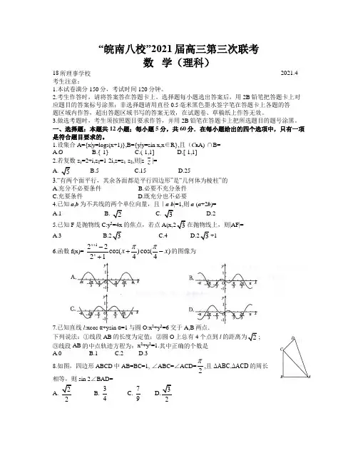 安徽省皖南八校2021届高三4月第三次联考理科数学试题