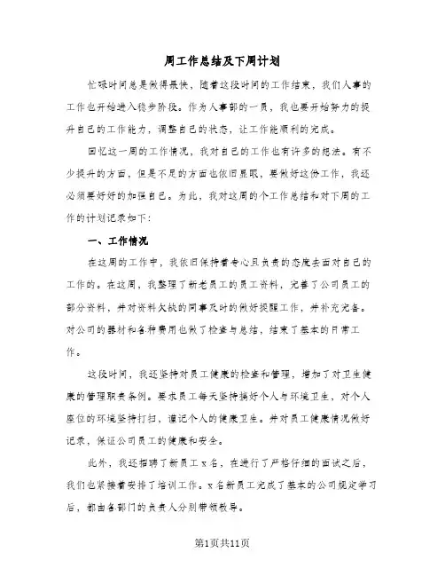周工作总结及下周计划(7篇)