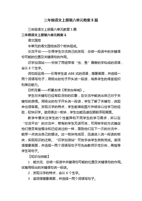 三年级语文上册第六单元教案5篇