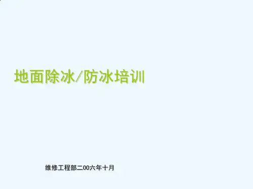 地面除冰-防冰培训教材-XX航空公司培训教材