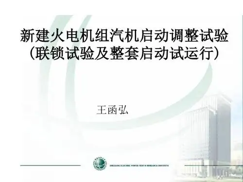 汽机联锁试验及整套启动试运行介绍