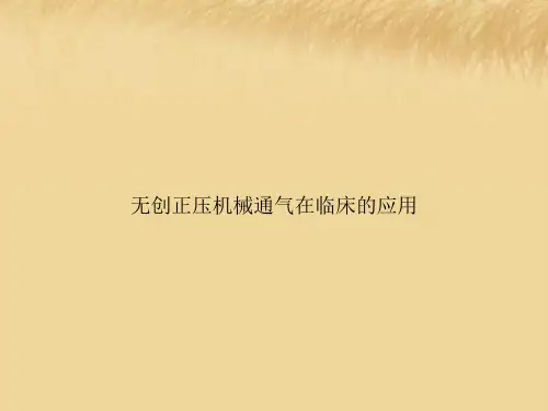 无创正压机械通气在临床的应用