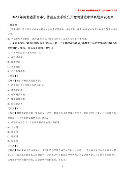 2020年河北省邢台市宁晋县卫生系统公开竞聘进城考试真题库及答案