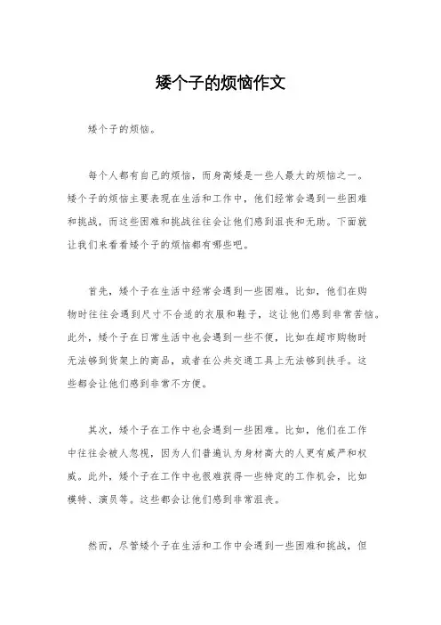 矮个子的烦恼作文