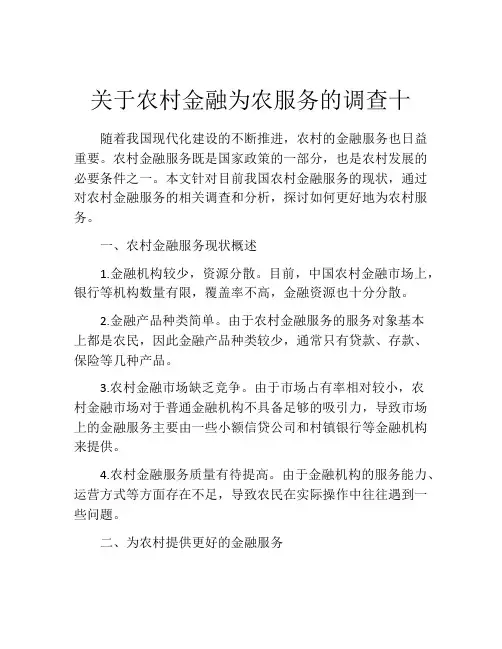 关于农村金融为农服务的调查十