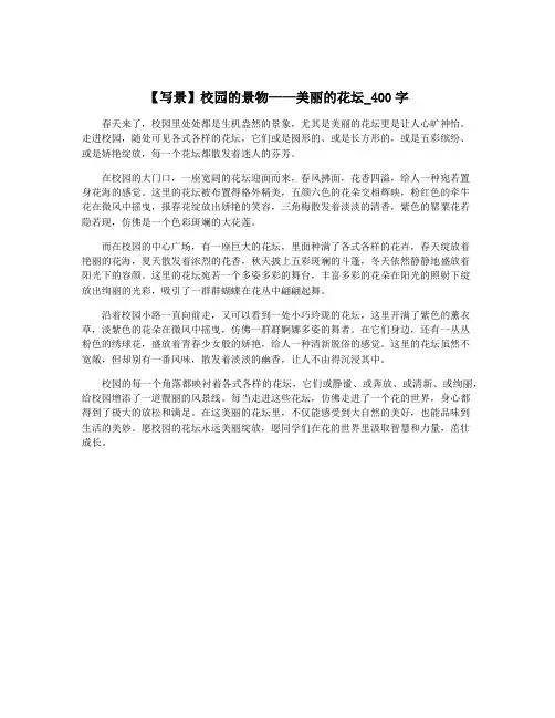 【写景】校园的景物——美丽的花坛_400字