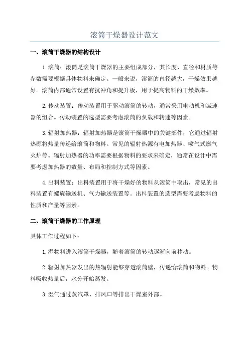 滚筒干燥器设计范文
