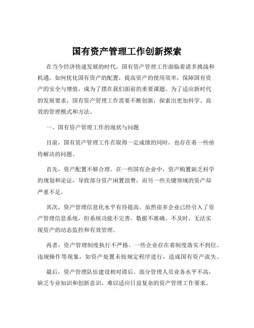 国有资产管理工作创新探索