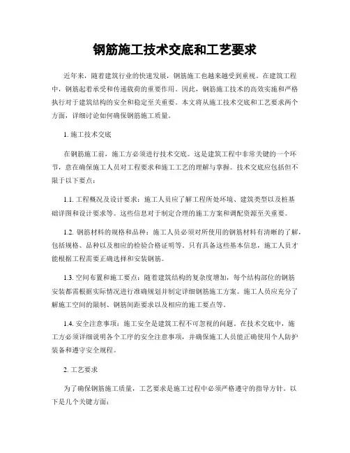 钢筋施工技术交底和工艺要求