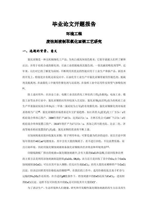 废蚀刻液制取氯化亚铜工艺研究[开题报告]