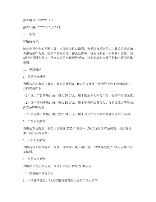 费用折扣申请报告