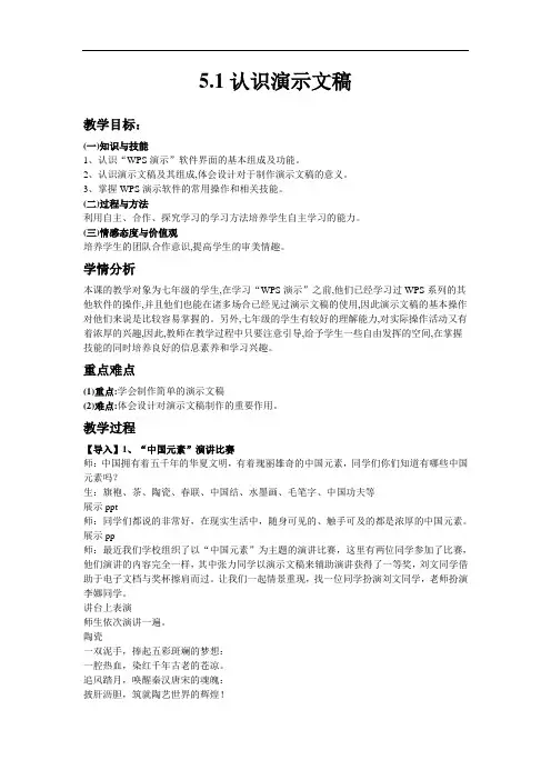 苏科版(2018)七年级上册信息技术 5.1认识演示文稿 教案