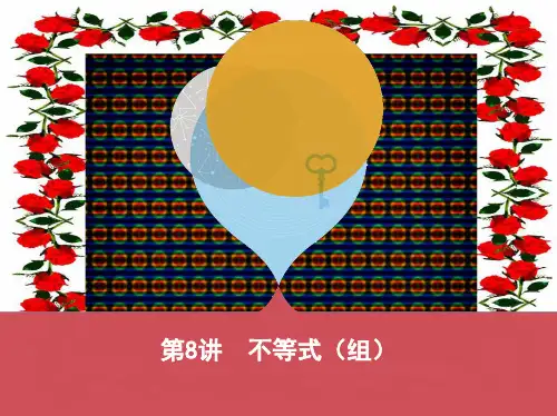 中考数学 第一部分 基础知识过关 第二章 方程(组)与不等式(组)第8讲 不等式(组)课件