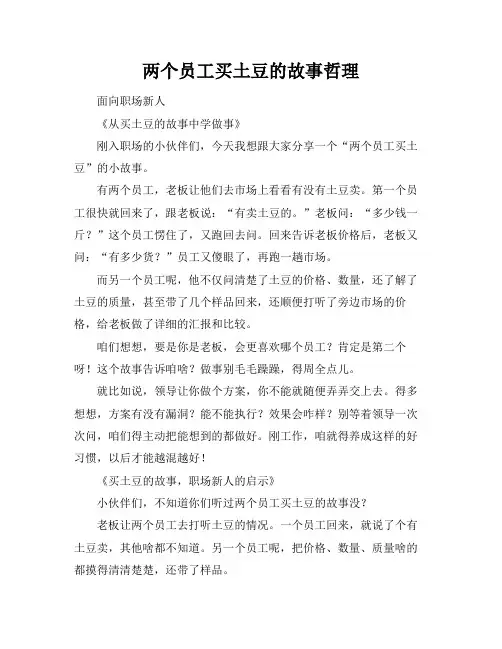 两个员工买土豆的故事哲理
