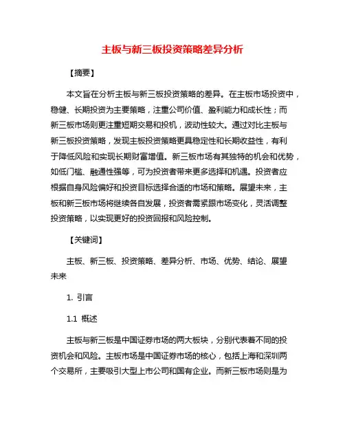 主板与新三板投资策略差异分析