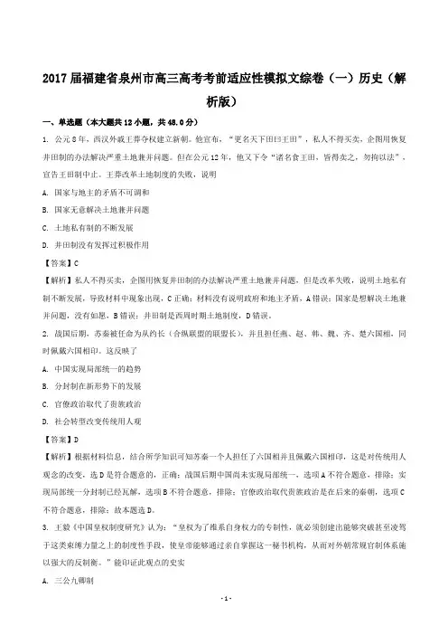 2017届福建省泉州市高三高考考前适应性模拟文综卷(一)历史(解析版)