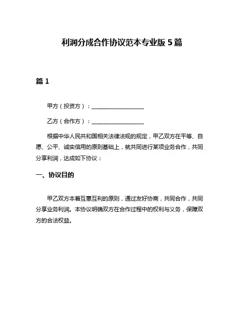 利润分成合作协议范本专业版5篇