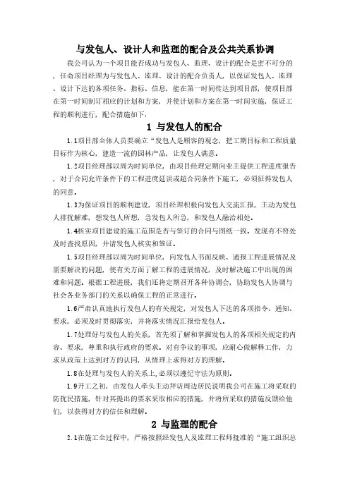与发包人、设计人和监理的配合及公共关系协调
