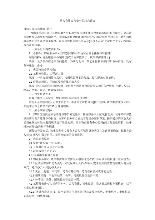 重大自然灾害安全的应急预案