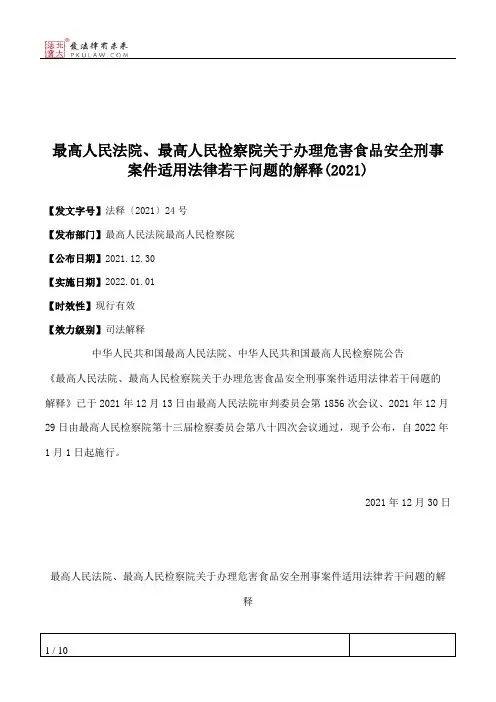 最高人民法院、最高人民检察院关于办理危害食品安全刑事案件适用法律若干问题的解释(2021)