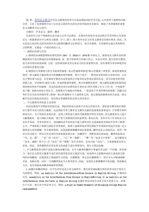 学术论文中文摘要的英译分析