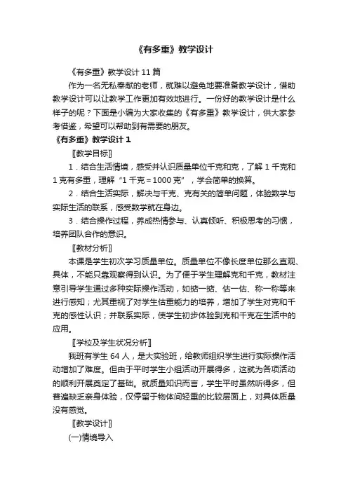 《有多重》教学设计11篇