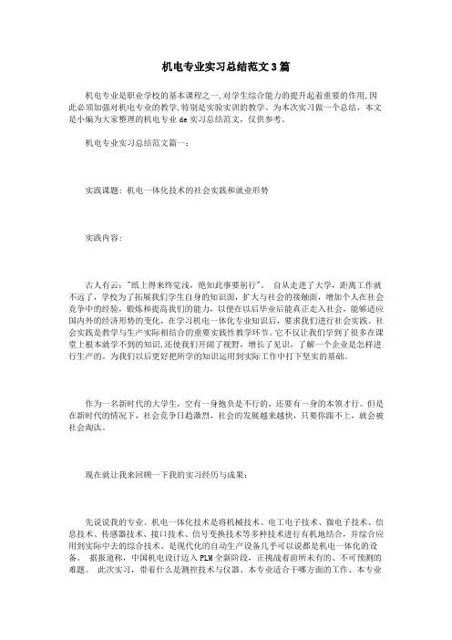机电专业实习总结范文3篇