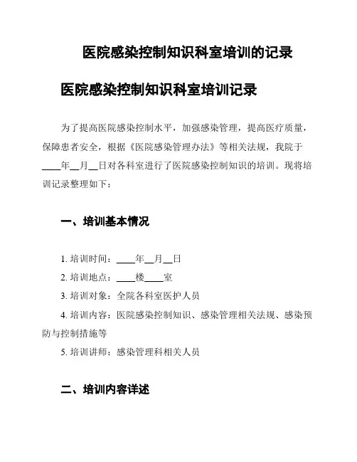 医院感染控制知识科室培训的记录