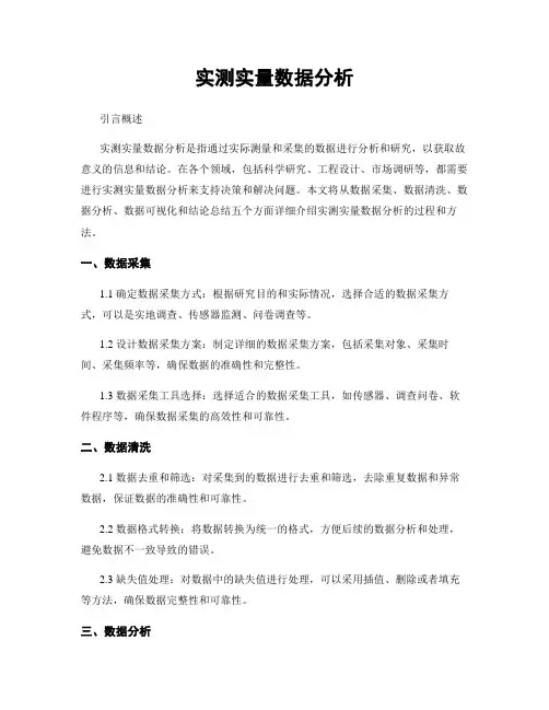 实测实量数据分析