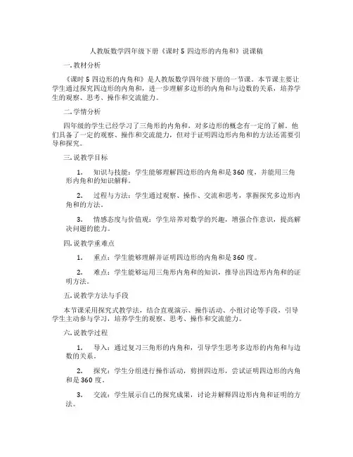 人教版数学四年级下册《课时5四边形的内角和》说课稿