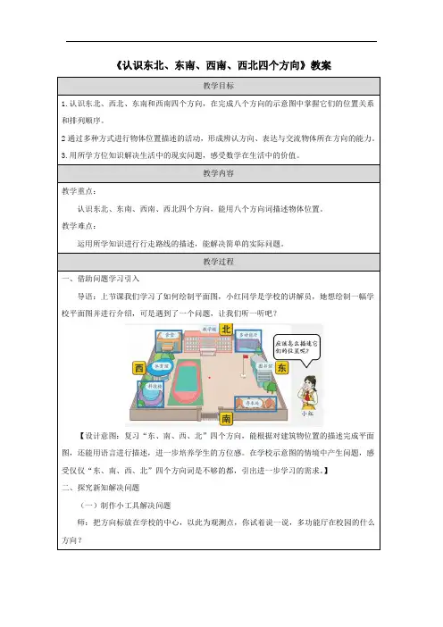 《认识东北、东南、西南、西北四个方向》教案