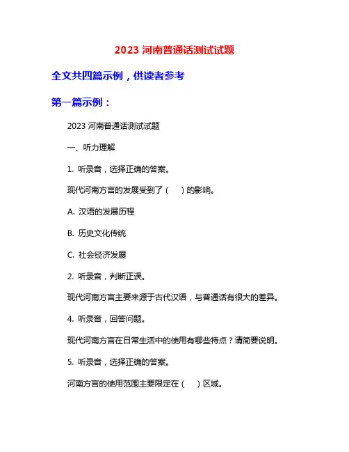 2023河南普通话测试试题
